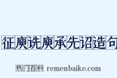 征庾诜庾承先诏造句是什么意思的图片